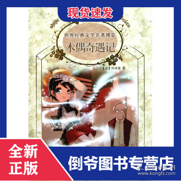 木偶奇遇记：世界经典文学名著博览·青少年版