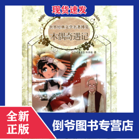 木偶奇遇记：世界经典文学名著博览·青少年版