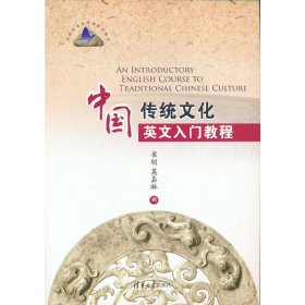 中国传统文化英文入门教程 高校英语选修课系列教材 