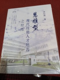 慧雅型现代技能人才培养之经纬
