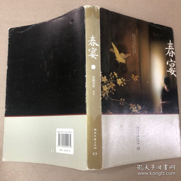 （封皮磨损 切口黄斑 里面全新）春宴