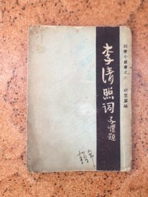 ●古典文学精品●丰子恺先生题签●词学小丛书袖珍本（民国版）《李清照词》品如图