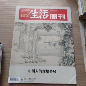 三联生活周刊2022年 第40期 总1207期 （中国人的理想书房）