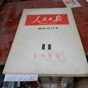 人民日报缩 印合订本1992年11月