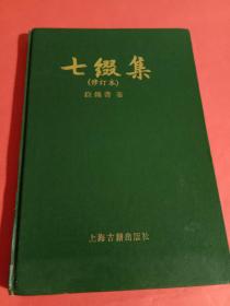 七缀集(修订本)