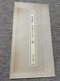 孙过庭 草书千字文二种 二玄社书迹名品丛刊