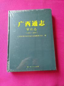 广西通志 审计志 （1993-2005 ）