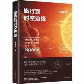 旅行到时空边缘：人类宇宙探寻之旅