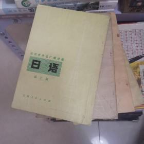 北京市外语广播讲座，日语，第三，四，五，六册，4本