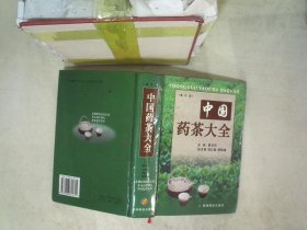 中国药茶大全 （增订本）