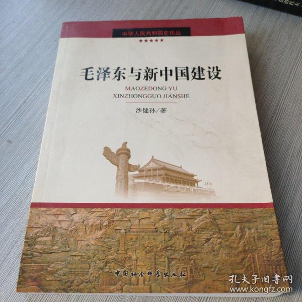 毛泽东与新中国建设