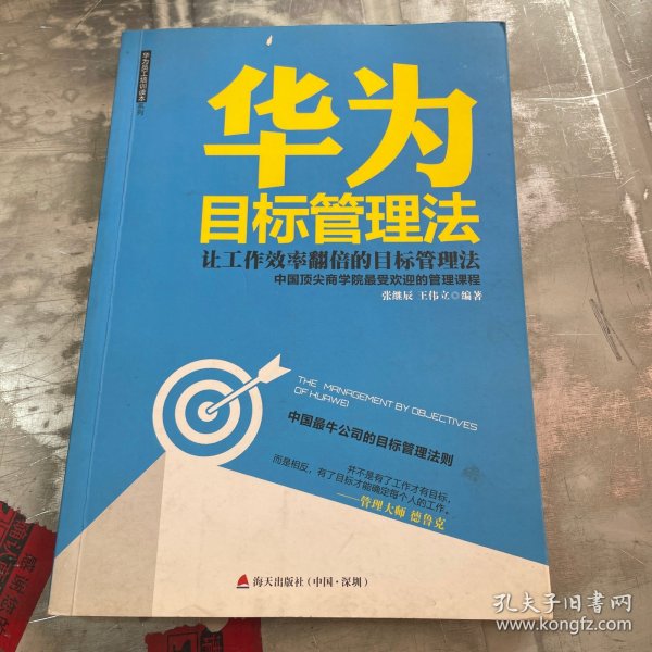 华为目标管理法 海天出版社：让工作效率翻倍的目标管理法