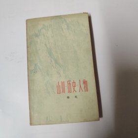 山川历史人物
