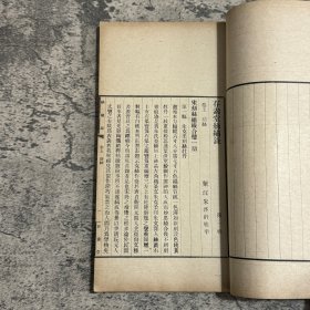 《存素堂丝绣录》，朱启钤著，1928年铅印本，上卷缂丝、下卷刺绣，16 开，39 叶 78 面，线装一册全，自然旧