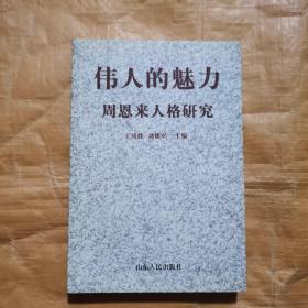 伟人的魅力 周恩来人格研究