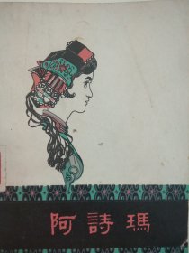 阿诗玛 （1978.北京 人民文学出版社 馆藏书 自然旧）