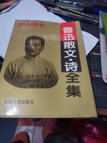 鲁迅散文，诗全集【鲁迅作品集】