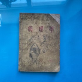 中醫(yī)進(jìn)修講義 病理學(xué)