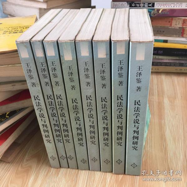 王泽鉴民商法学研究著作系列：民法学说与判例研究 1-8册 全套八本合售 正版 无笔迹