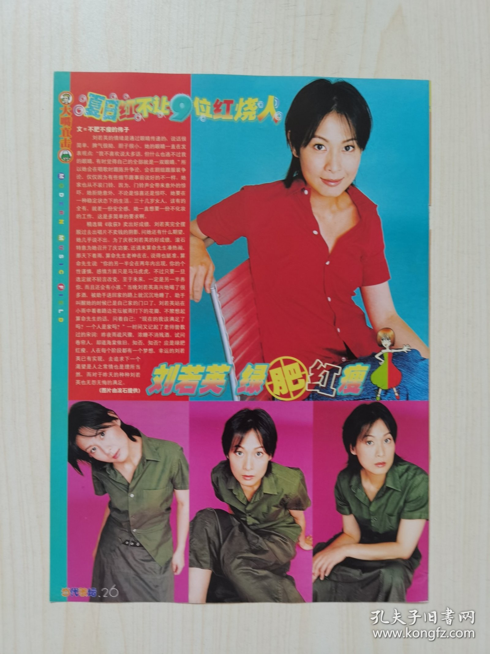 刘若英杂志彩页，反面梁静茹