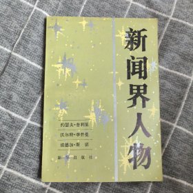 新闻界人物（三）4.2包邮