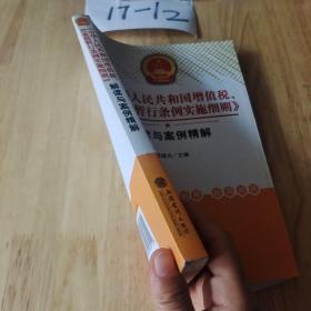 《中华人民共和国增值税、营业税暂行条例实施细则》解读与案例精解