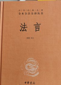 中华经典名著全本全注全译丛书：法言（精）