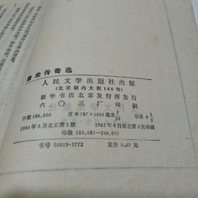 1983年 人民文学出版社 中国古典文学读本丛书 《唐宋传奇选》 （繁体竖版）