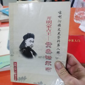 开明蒙古王—贡桑诺尔布