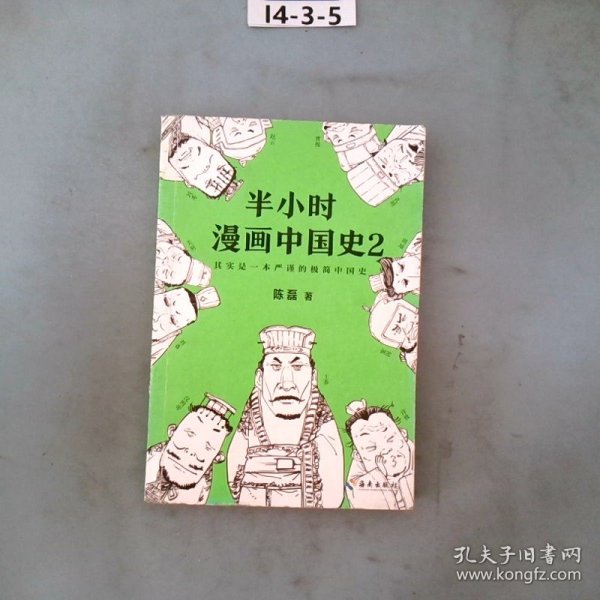 半小时漫画中国史2