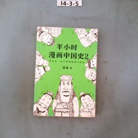 半小时漫画中国史2