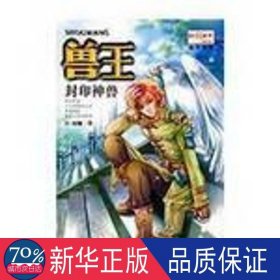 兽王.封印神兽 儿童文学 雨魔   新华正版