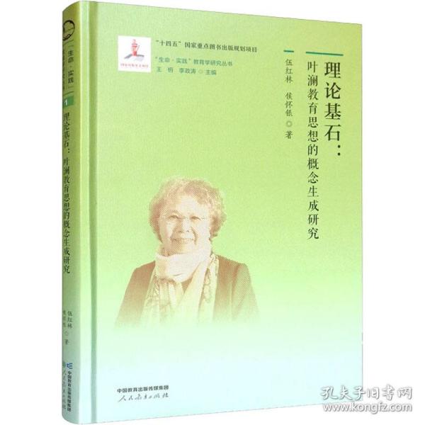 “生命·实践”教育学研究丛书1 理论基石：叶澜教育思想的概念生成研究