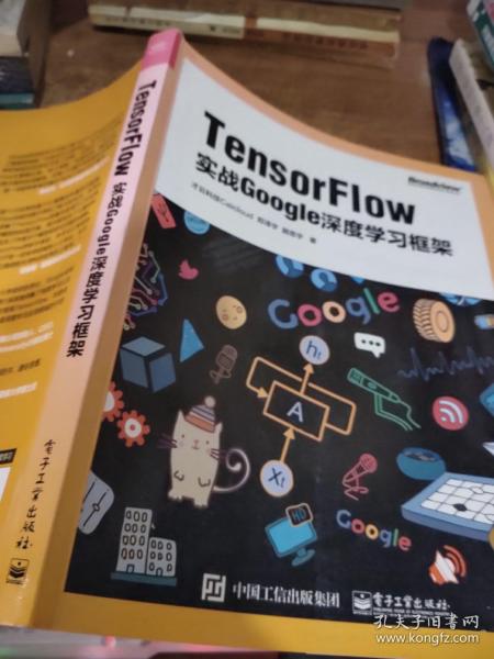 TensorFlow：实战Google深度学习框架