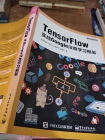 TensorFlow：实战Google深度学习框架