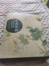 岭南情韵 : 居巢居廉绘画精品集