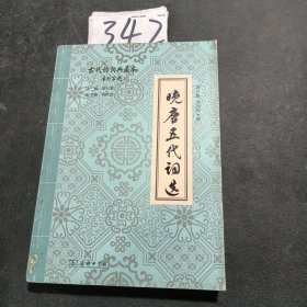 晚唐五代词选/古代诗词典藏本