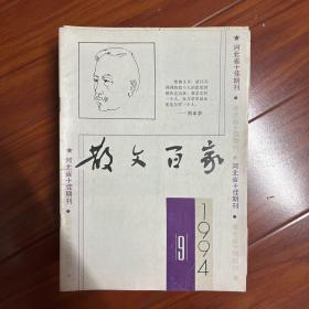 散文百家1994年9月