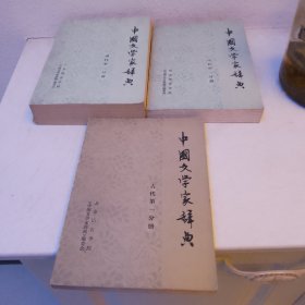 中国文学家辞典《古代第一分册》《现代第一分册》《现代第二分册》三册合售