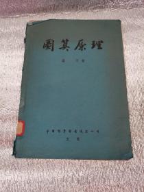 圖算原理