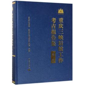 【正版新书】 重庆三峡后续工作考古报告集(辑) 重庆市文物局，重庆市文化遗产研究院 科学出版社