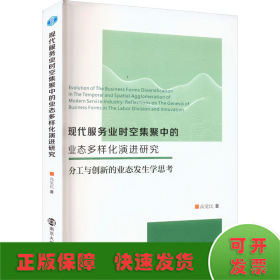 現(xiàn)代服務(wù)業(yè)時(shí)空集聚中的業(yè)態(tài)多樣化演進(jìn)研究 分工與創(chuàng)新的業(yè)態(tài)發(fā)生學(xué)思考