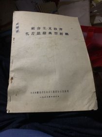 1963年 兴国县委社会主义教育办公室编 社会主义教育忆苦思甜典型材料x