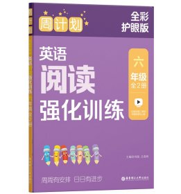 周计划：英语阅读强化训练（六年级）（全2册）（全彩护眼版）