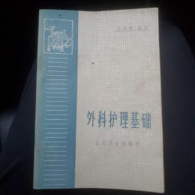 外科護(hù)理基礎(chǔ)