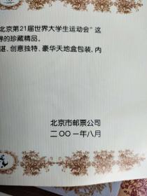 2001年第21届世界大学生运动会大型珍藏邮册（北京邮票公司）