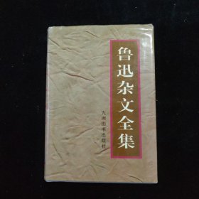 鲁迅杂文全集 精装