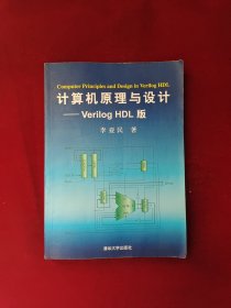 计算机原理与设计：Verilog HDL版