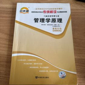 天一文化·自考通·高等教育自学考试考纲解读与全真模拟演练·工商企业管理专业：质量管理学