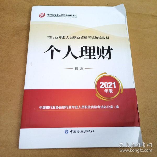 银行业专业人员职业资格考试教材2021（原银行从业资格考试） 个人理财(初级)(2021年版)